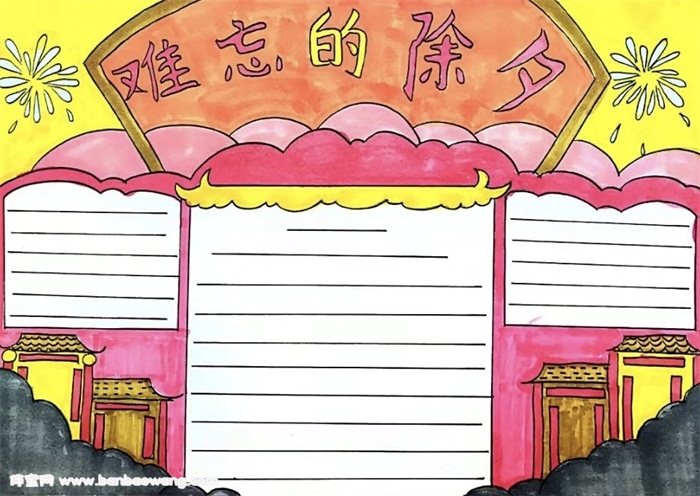 难忘的除夕手抄报，除夕夜手抄报简单