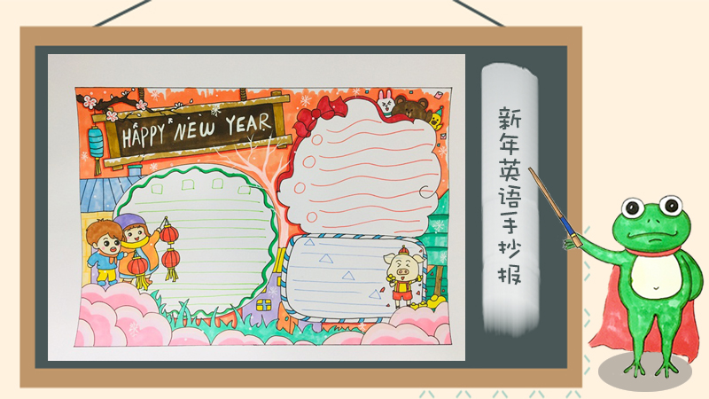 新年英语手抄报，关于新年的英文手抄报
