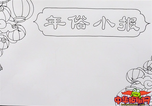 漂亮的年俗手抄报图片，春节年俗文化手抄报