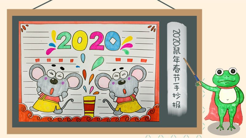 2020鼠年春节手抄报怎么画