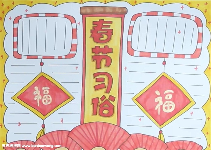 春节的习俗手抄报怎么画