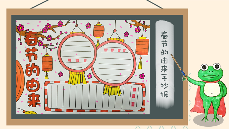 春节的由来手抄报怎么画