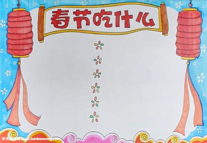 春节吃什么手抄报