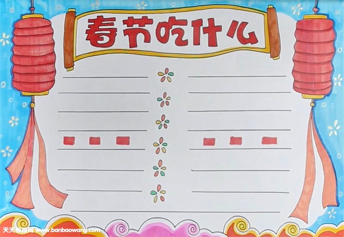 春节吃什么手抄报