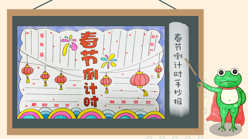 春节倒计时手抄报怎么画