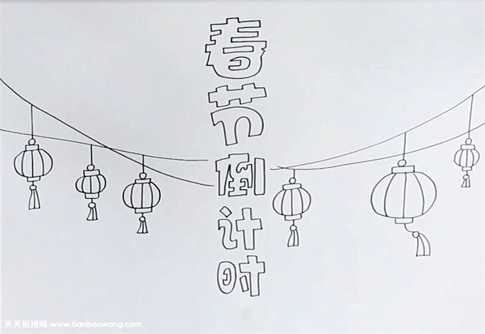 春节倒计时手抄报怎么画