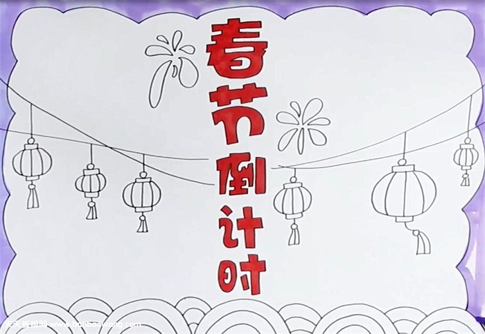 春节倒计时手抄报怎么画