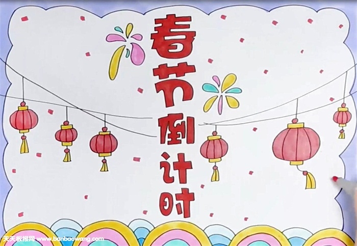 春节倒计时手抄报怎么画