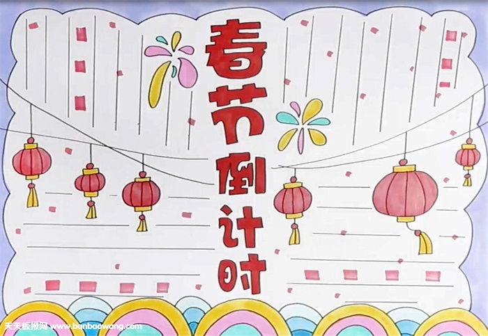 春节倒计时手抄报怎么画