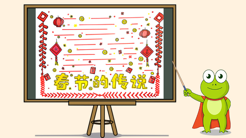 春节的传说手抄报怎么画