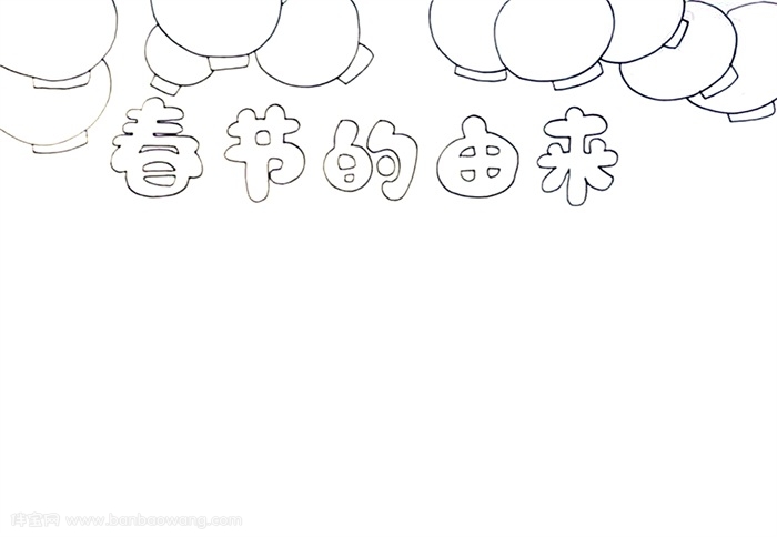 春节的由来手抄报