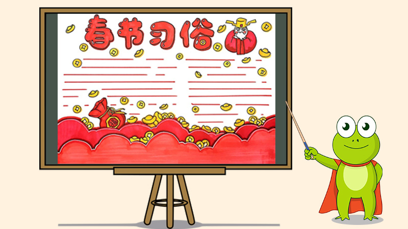 春节习俗手抄报怎么画