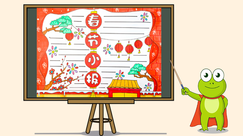 春节小报简单又漂亮怎么画