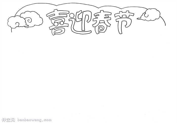 简单的喜迎春节手抄报，关于新年的手抄报简单
