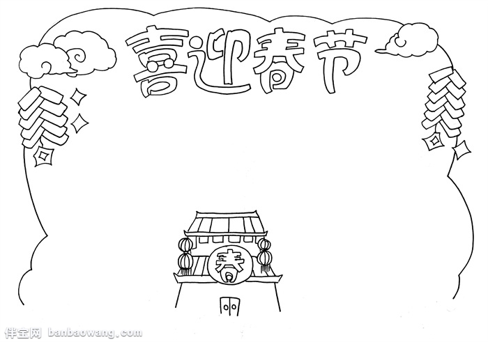 简单的喜迎春节手抄报，关于新年的手抄报简单