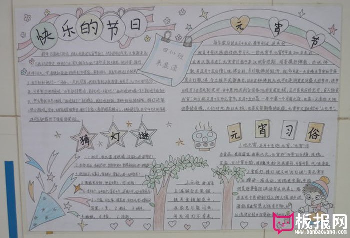 小学生2017年元宵节手抄报，快乐的节日