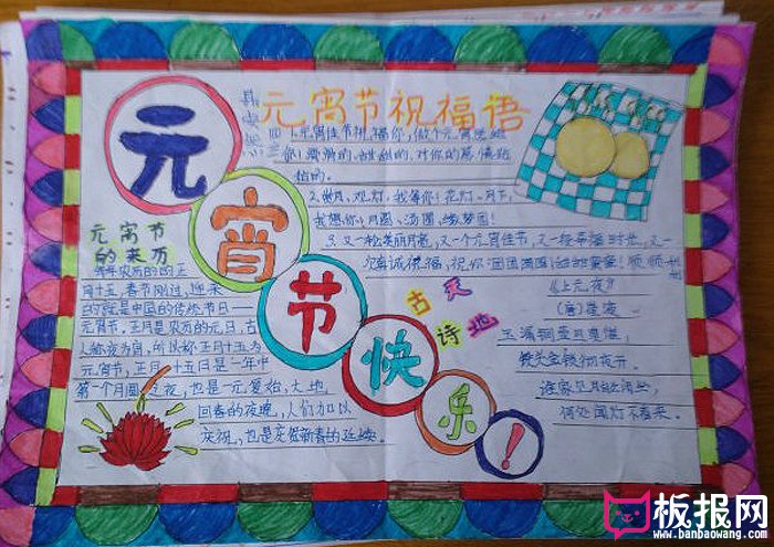2017年元宵节手抄报，元宵节快乐哦！