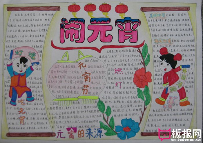 2017年关于元宵节的手抄报，闹元宵