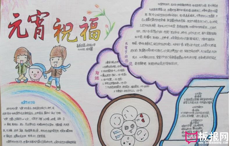 元宵祝福，元宵节手抄报