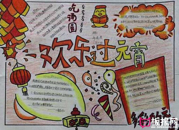 2017年元宵节手抄报图片，欢乐过元宵