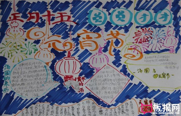 元宵节手抄报，正月十五团团圆圆