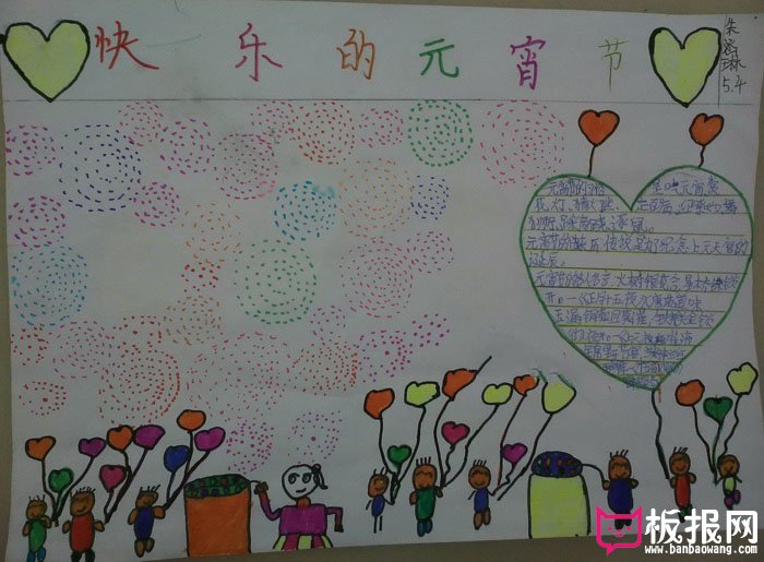 小学生元宵节手抄报，快乐的元宵节