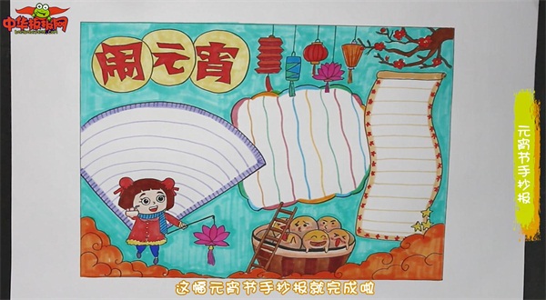 元宵节手抄报