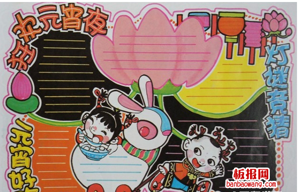 欢乐元宵手抄报