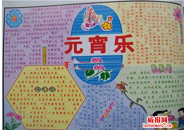 元宵大家闹手抄报