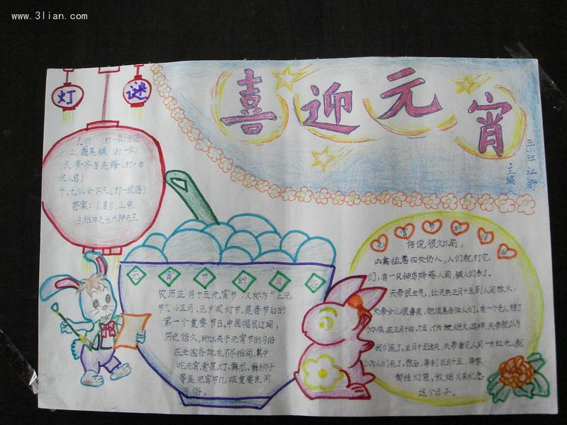 新元宵手抄报