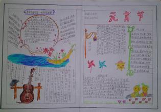 元宵节手抄报内容资料