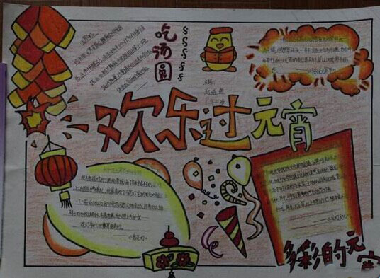 欢乐过元宵
