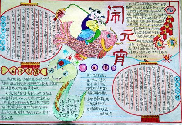 蛇年闹元宵手抄报参考