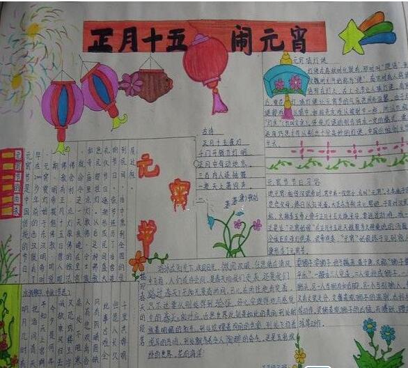 正月十五乐闹元宵手抄报