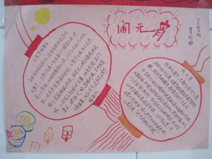 正月闹元宵手抄报