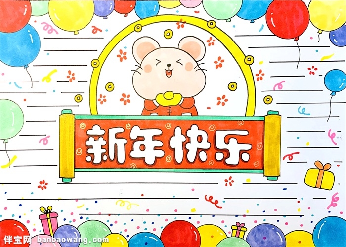 新年快乐手抄报怎么画