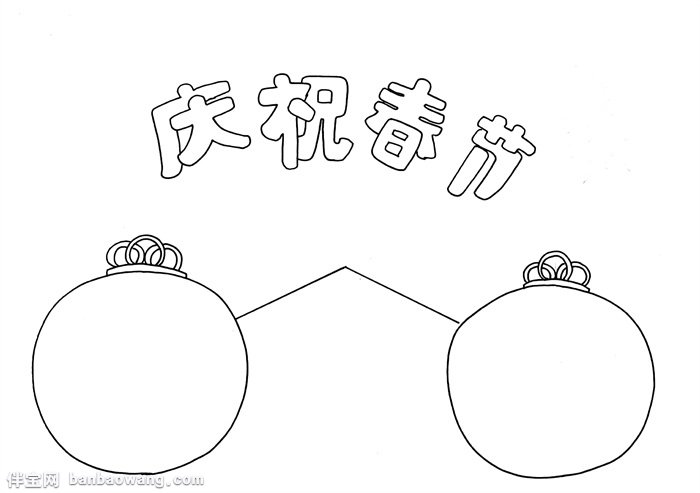 庆祝春节手抄报，小学生春节手抄报