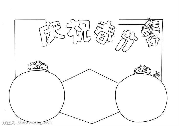 庆祝春节手抄报，小学生春节手抄报