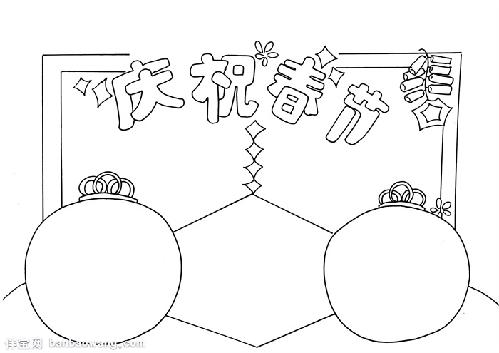 庆祝春节手抄报，小学生春节手抄报