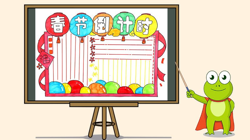 春节倒计时手抄报怎么画,春节手抄报三年级