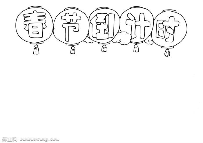 春节倒计时手抄报怎么画，春节手抄报三年级
