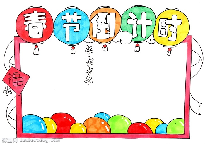 春节倒计时手抄报怎么画，春节手抄报三年级