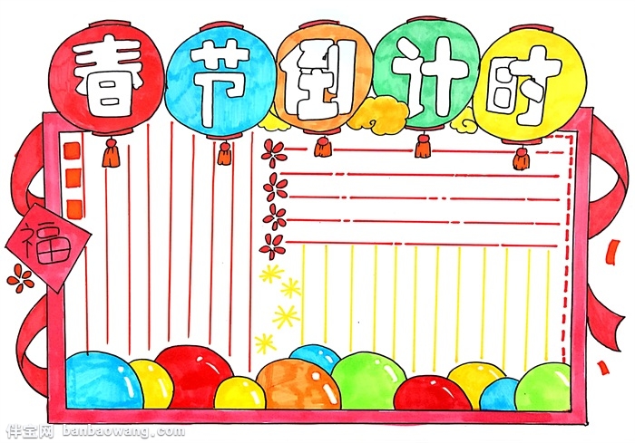 春节倒计时手抄报怎么画，春节手抄报三年级