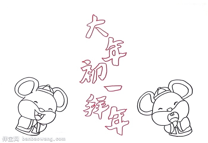 大年初一拜年手抄报怎么画