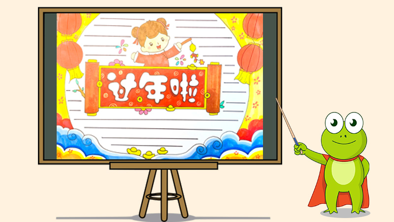 过年了手抄报怎么画