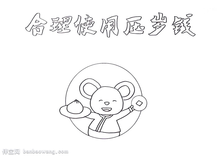 合理使用压岁钱手抄报怎么画