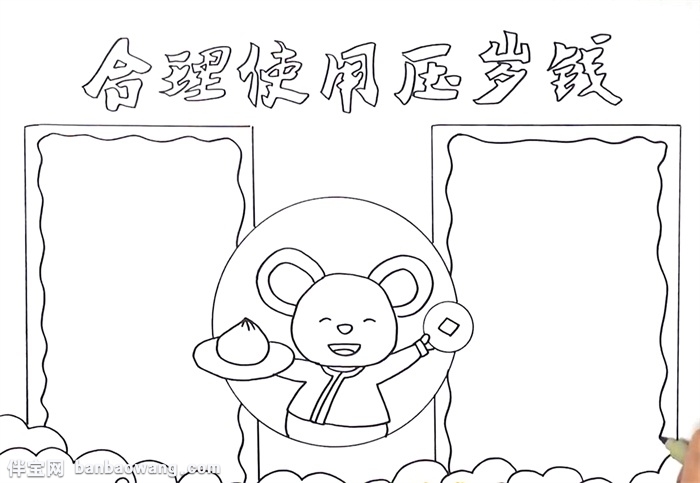 合理使用压岁钱手抄报怎么画