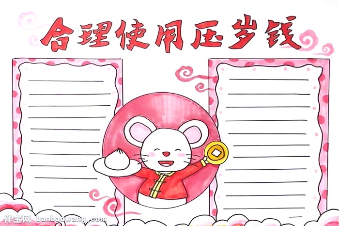 合理使用压岁钱手抄报怎么画