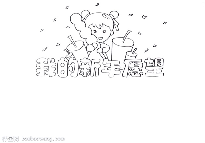 我的新年愿望手抄报怎么画