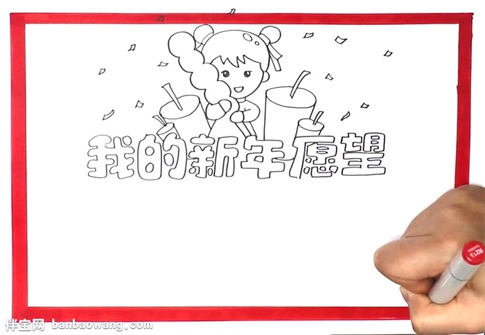 我的新年愿望手抄报怎么画